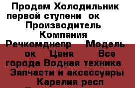 Продам Холодильник первой ступени 2ок1.183. › Производитель ­ Компания “Речкомднепр“ › Модель ­ 2ок1 › Цена ­ 1 - Все города Водная техника » Запчасти и аксессуары   . Карелия респ.,Петрозаводск г.